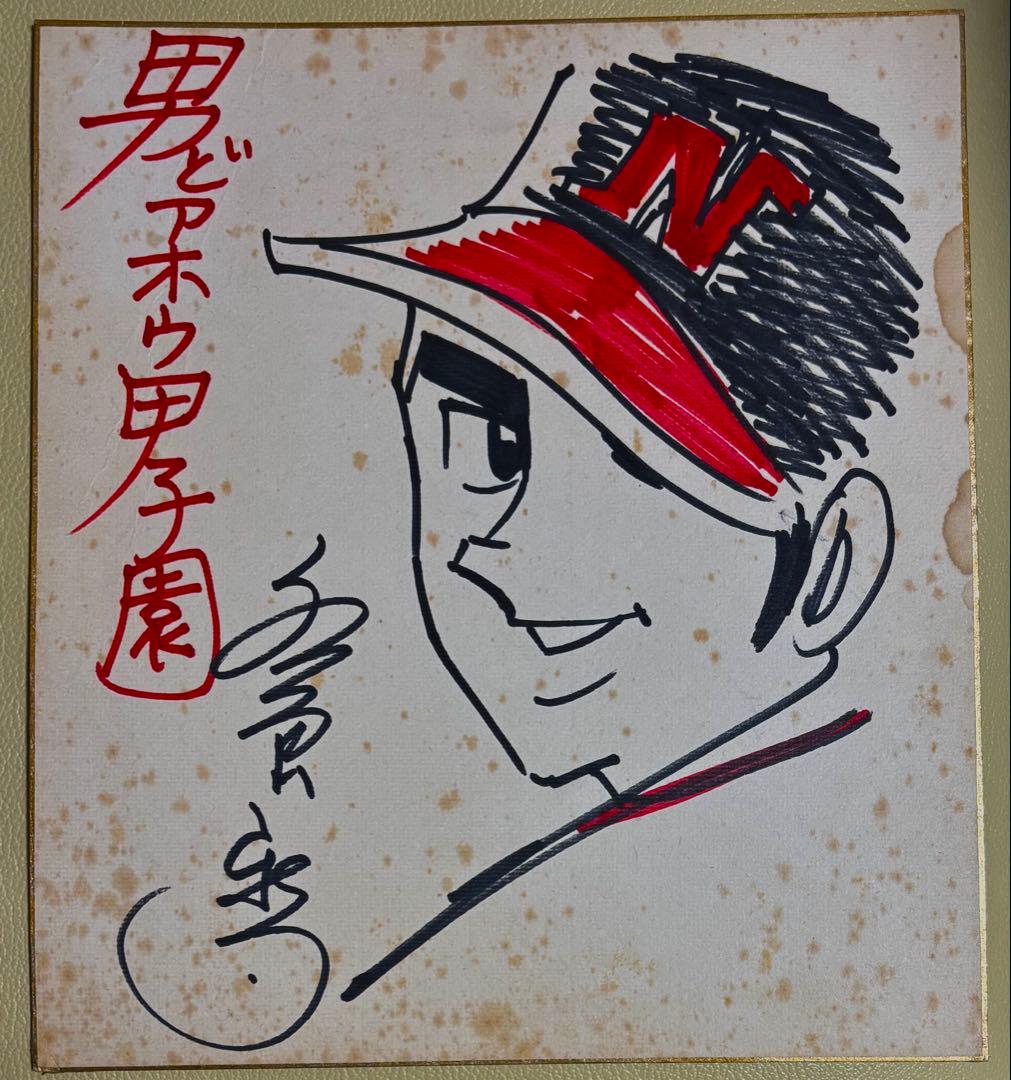 水島新司　男どアホウ甲子園 サイン色紙　イラスト　サイン　直筆　激レア
