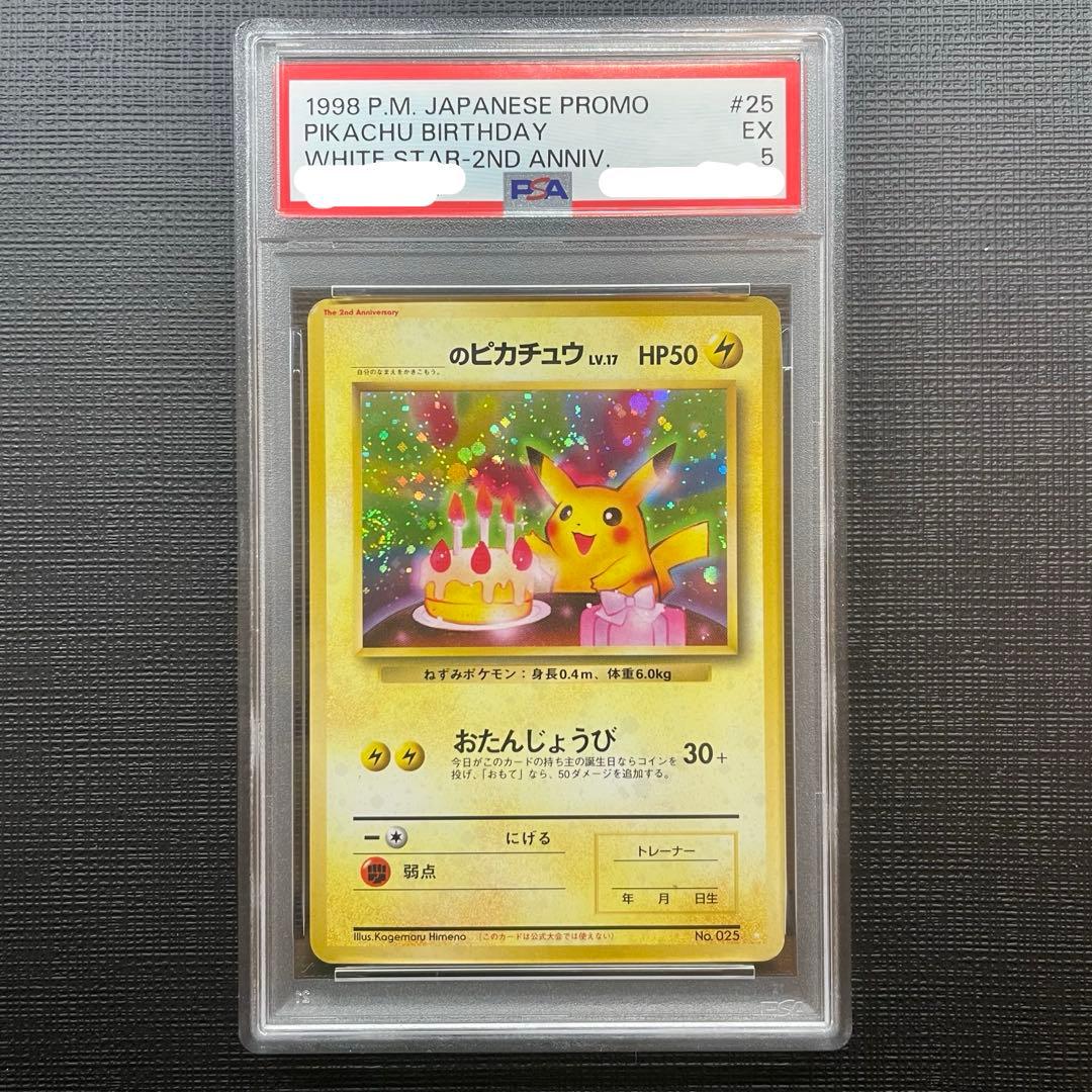 1998年 お誕生日ピカチュウ バースデーカード 旧裏 PSA5