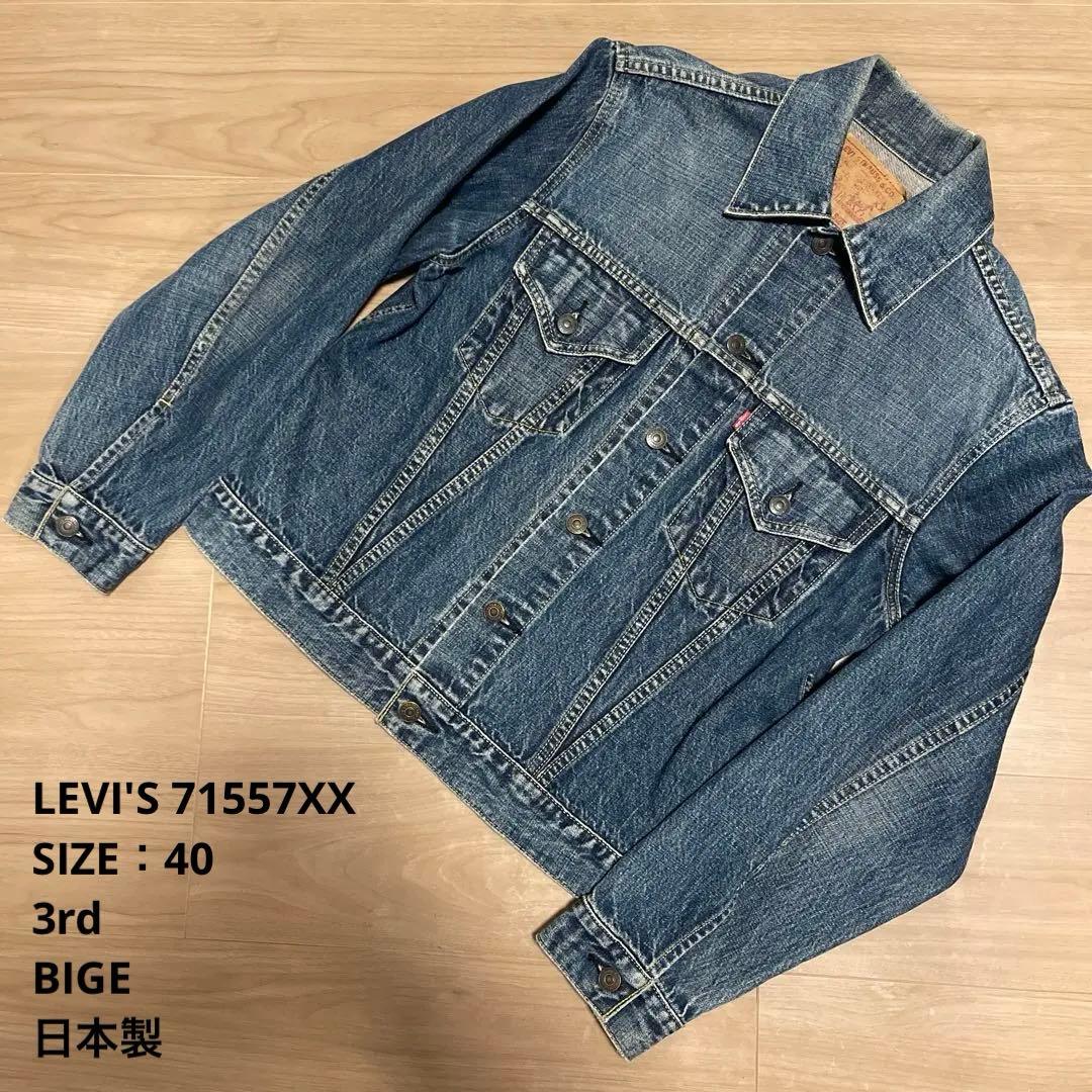 【良品】LEVI'S 71557 XX 3rd 日本製 デニムジャケット 40