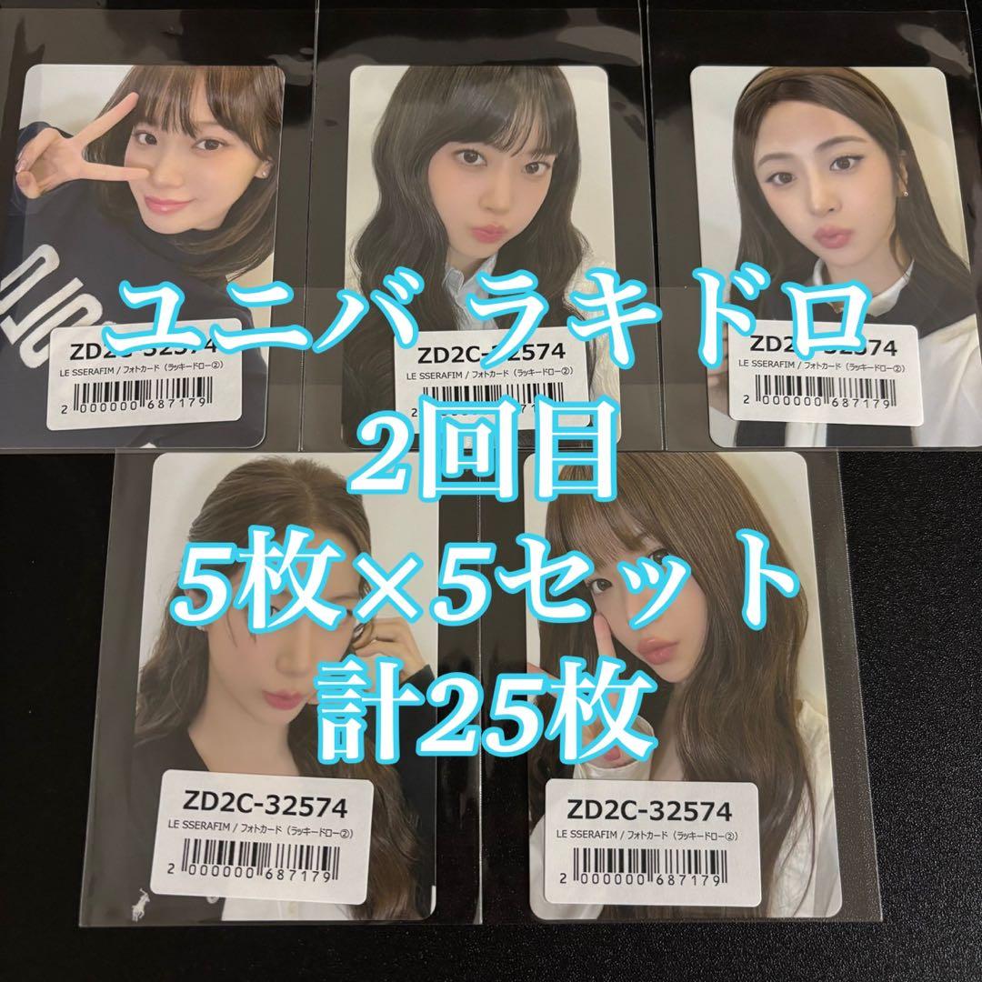 LE SSERAFIM SPAGHETTI ユニバ ラキドロ 25枚 2回目