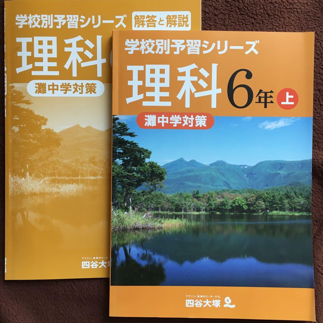 【レア】灘中学対策 学校別予習シリーズ 理科 6年 上