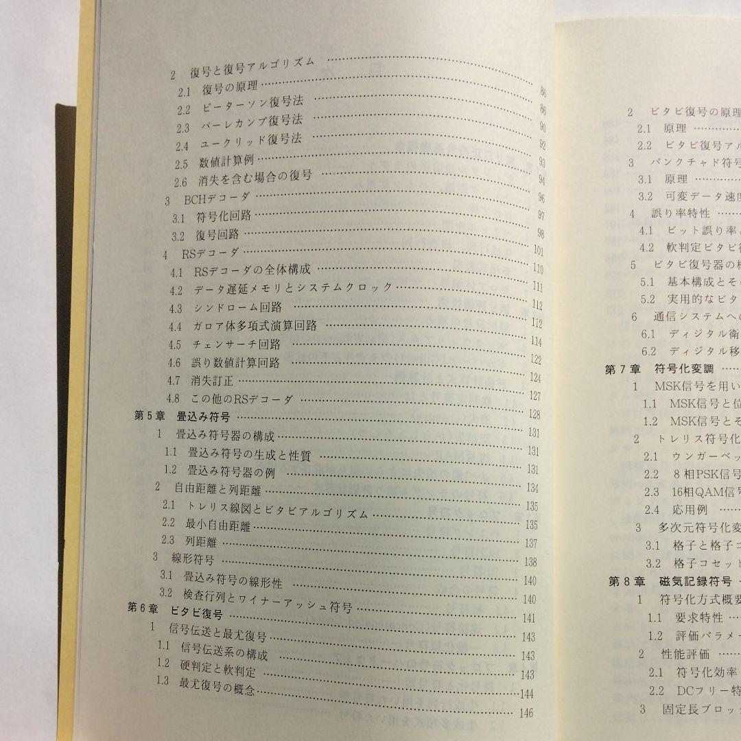 実戦　誤り訂正技術