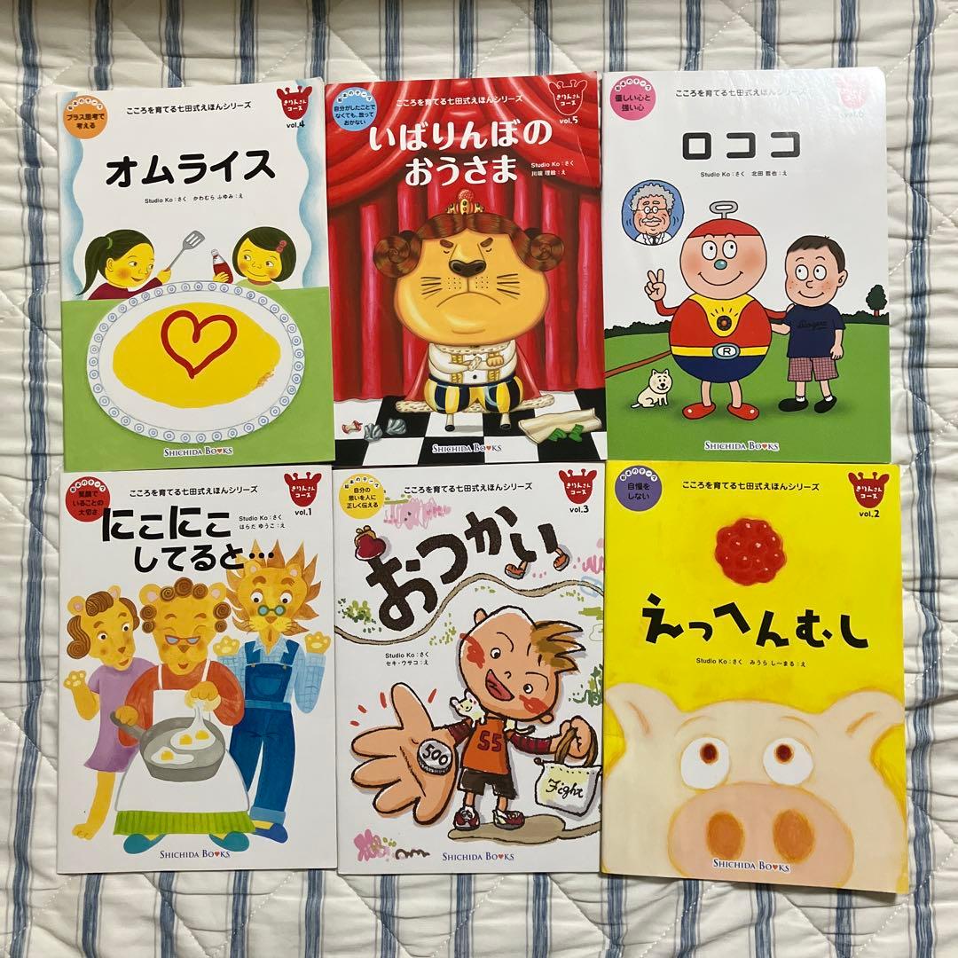 七田式こころを育てる絵本セット りょうたくんのいちご 他