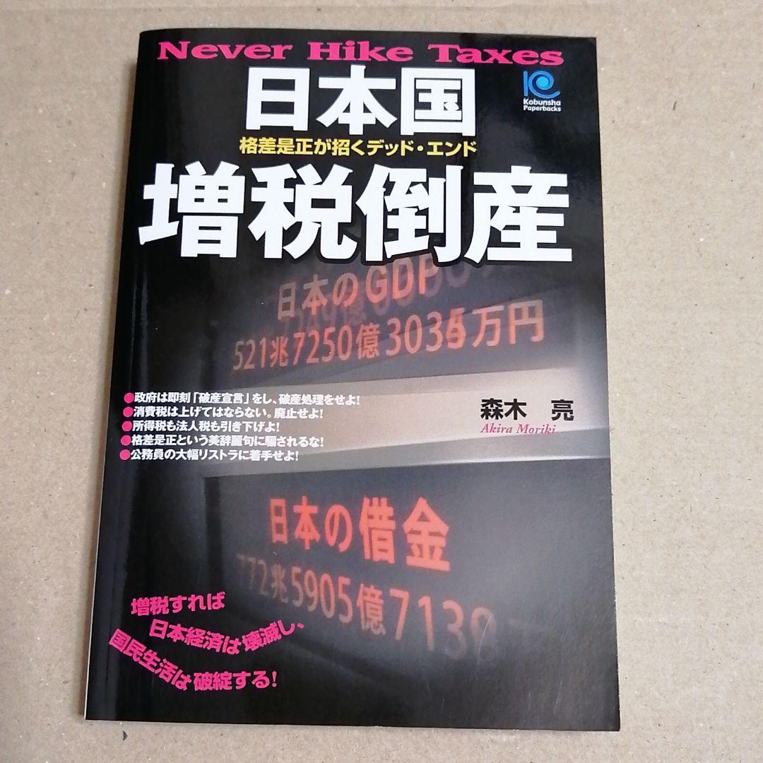 ⑥日本国増税倒産 : 格差是正が招くデッド・エンド