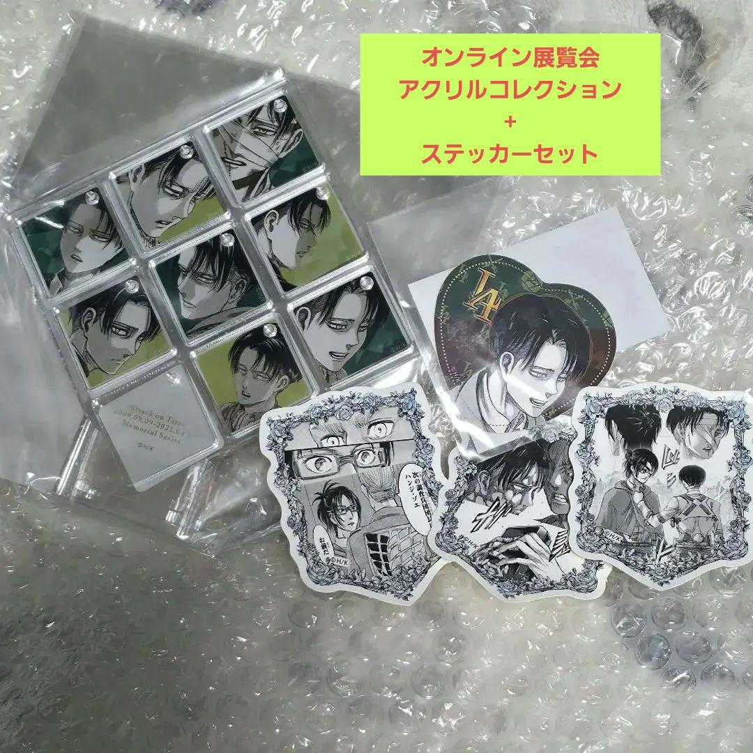 新品 進撃の巨人 リヴァイ オンライン展覧会 アクリルコレクション ステッカー