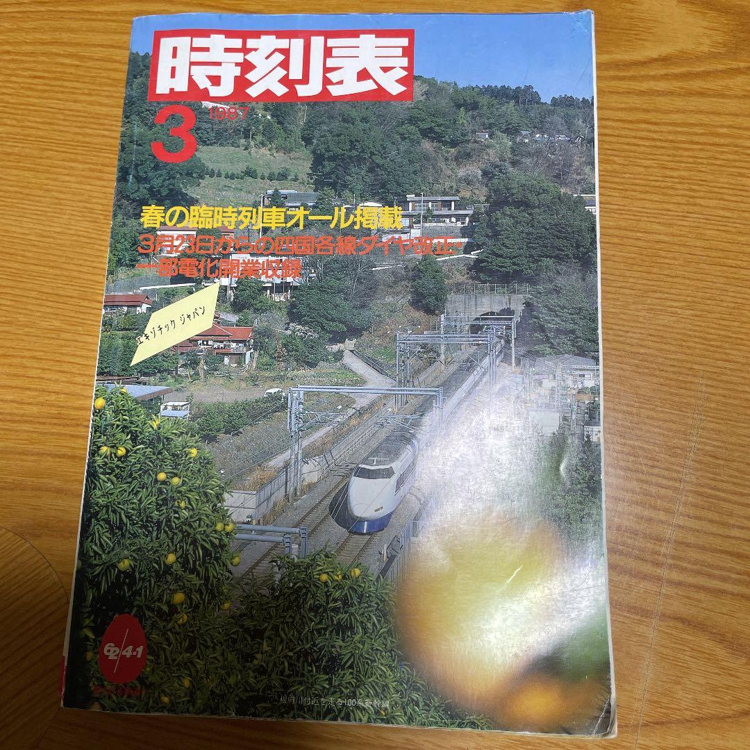 国鉄最後　昭和62年全国版　時刻表　車掌用