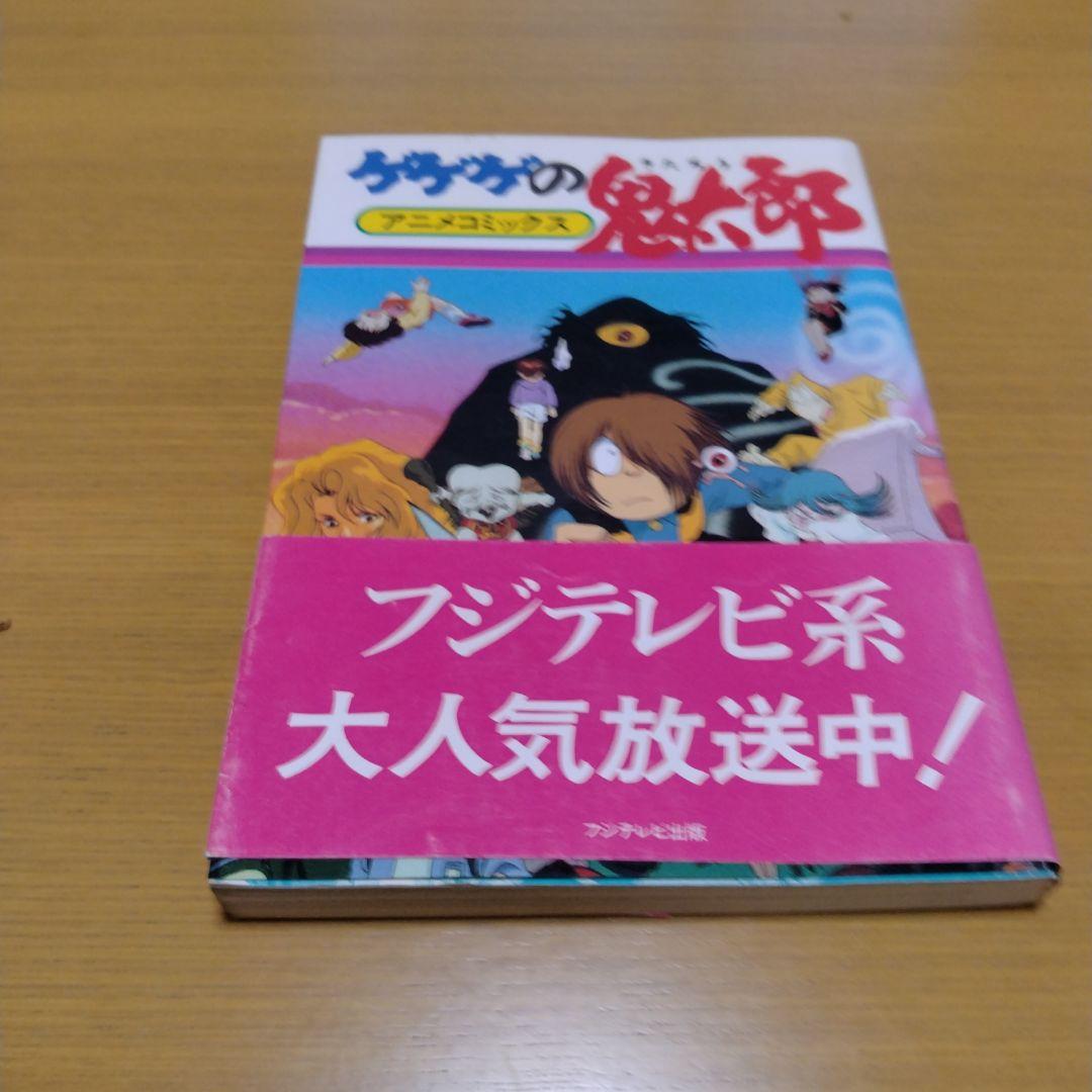 レア初版帯付き　ゲゲゲの鬼太郎 アニメコミックス