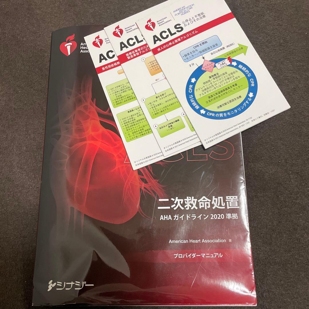 ACLS 二次救命処置 2020 AHA ガイドライン