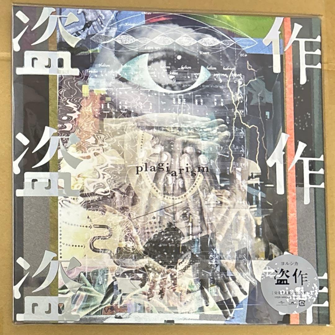 未開封 ヨルシカ 盗作 LP