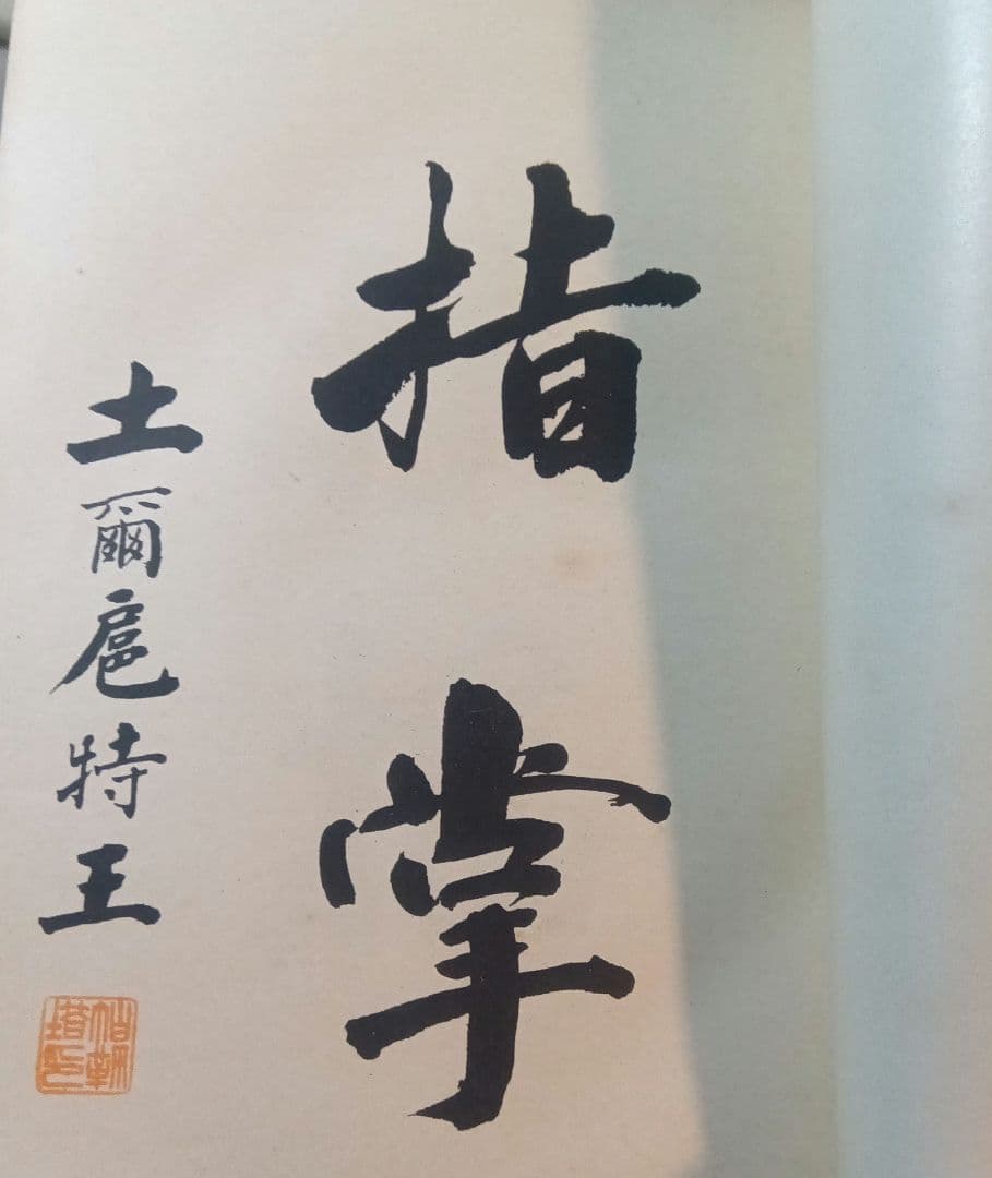 蒙古及蒙古人　東亜同文会発行　アレクセイ・マトヱヰチ・ポズトネエフ著 明治41年