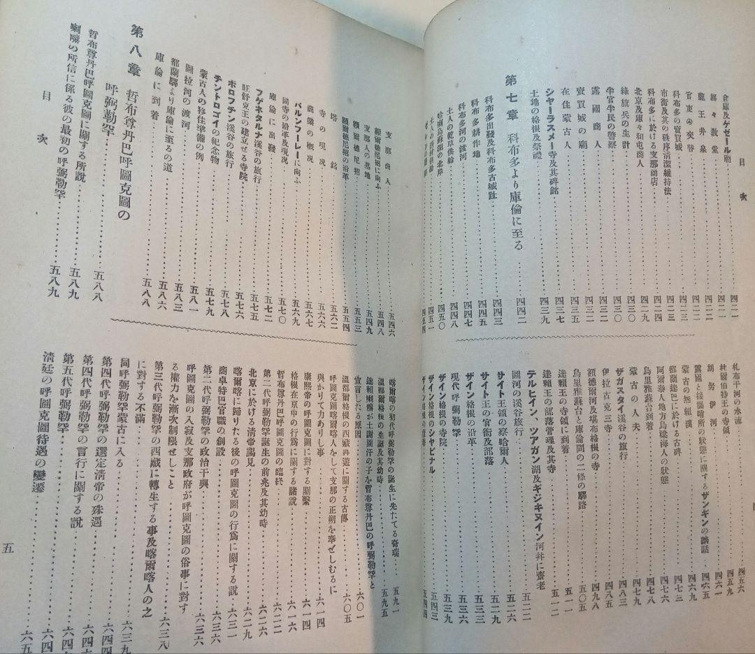 蒙古及蒙古人　東亜同文会発行　アレクセイ・マトヱヰチ・ポズトネエフ著 明治41年