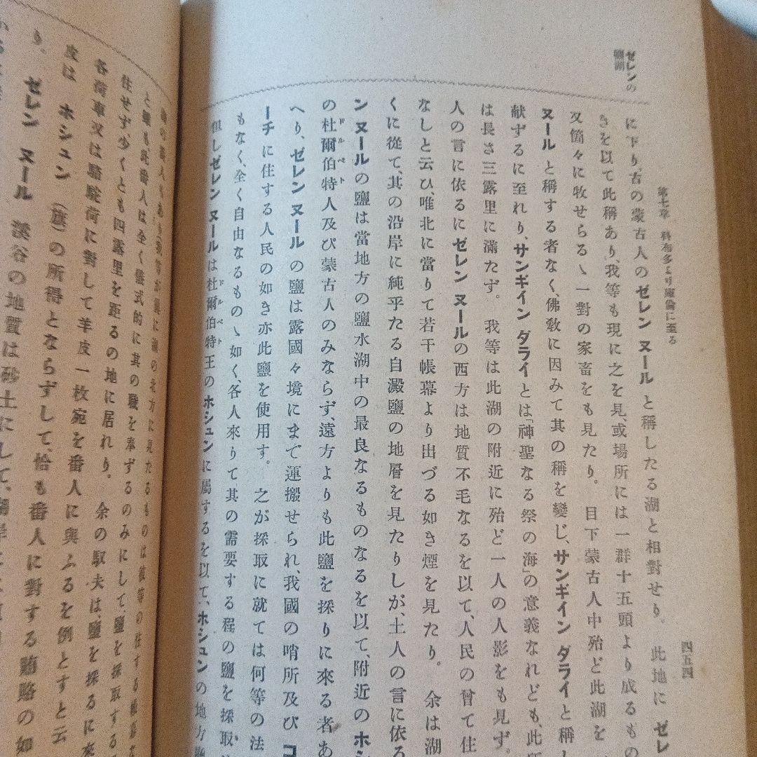 蒙古及蒙古人　東亜同文会発行　アレクセイ・マトヱヰチ・ポズトネエフ著 明治41年