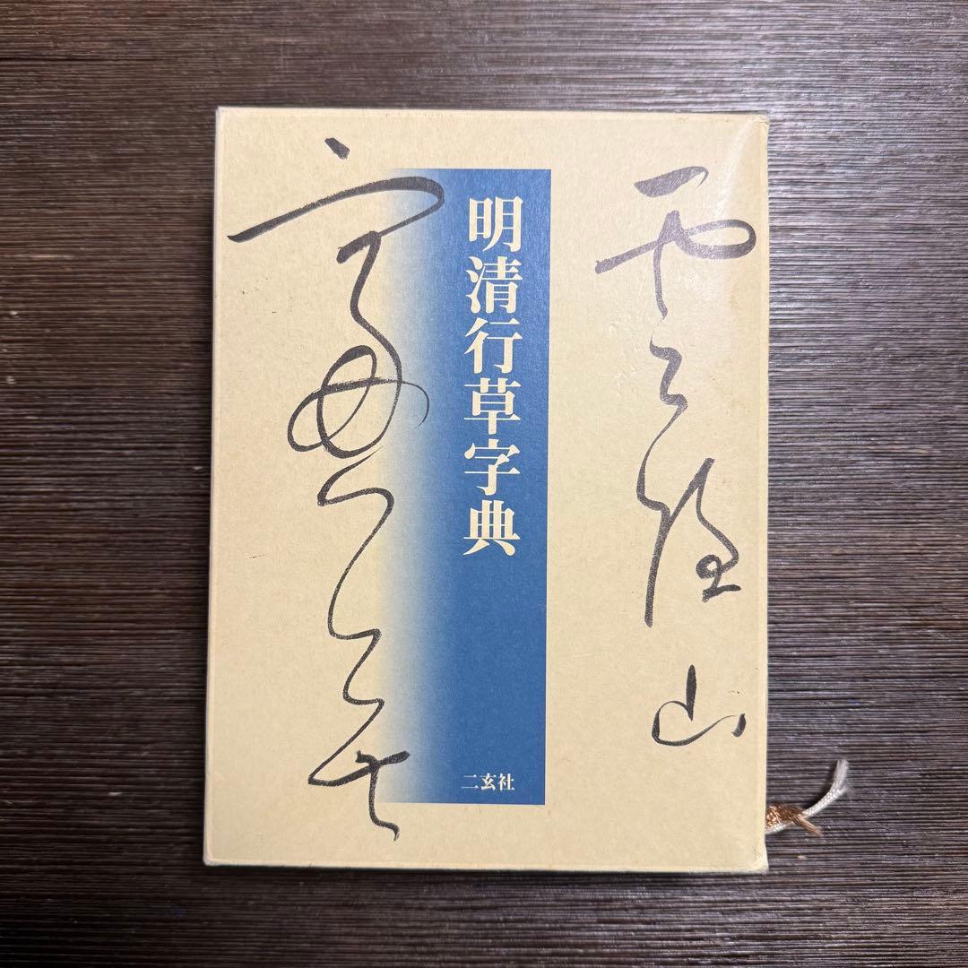 明清行草字典 二玄社