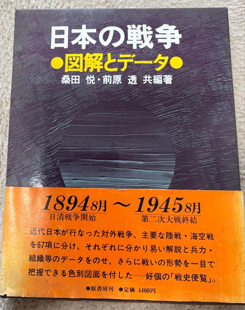 日本の戦争　「図解とデータ」桑田悦・前原透　原書房