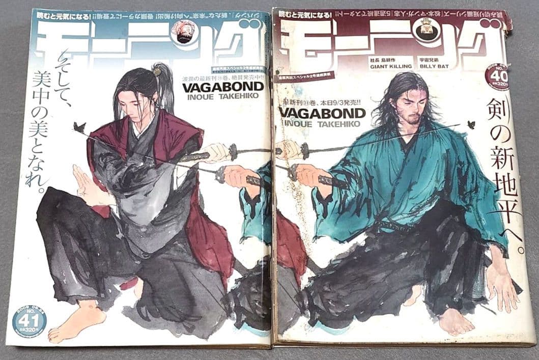 モーニング2007年40&41号バガボンド2冊連結表紙/巻頭カラー/井上雄彦