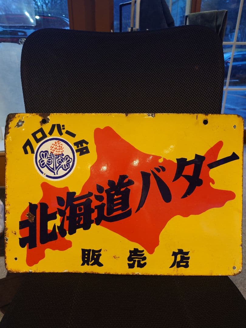 昭和レトロ看板　北海道バター　販売店　クロバー印　琺瑯(ホーロー)看板