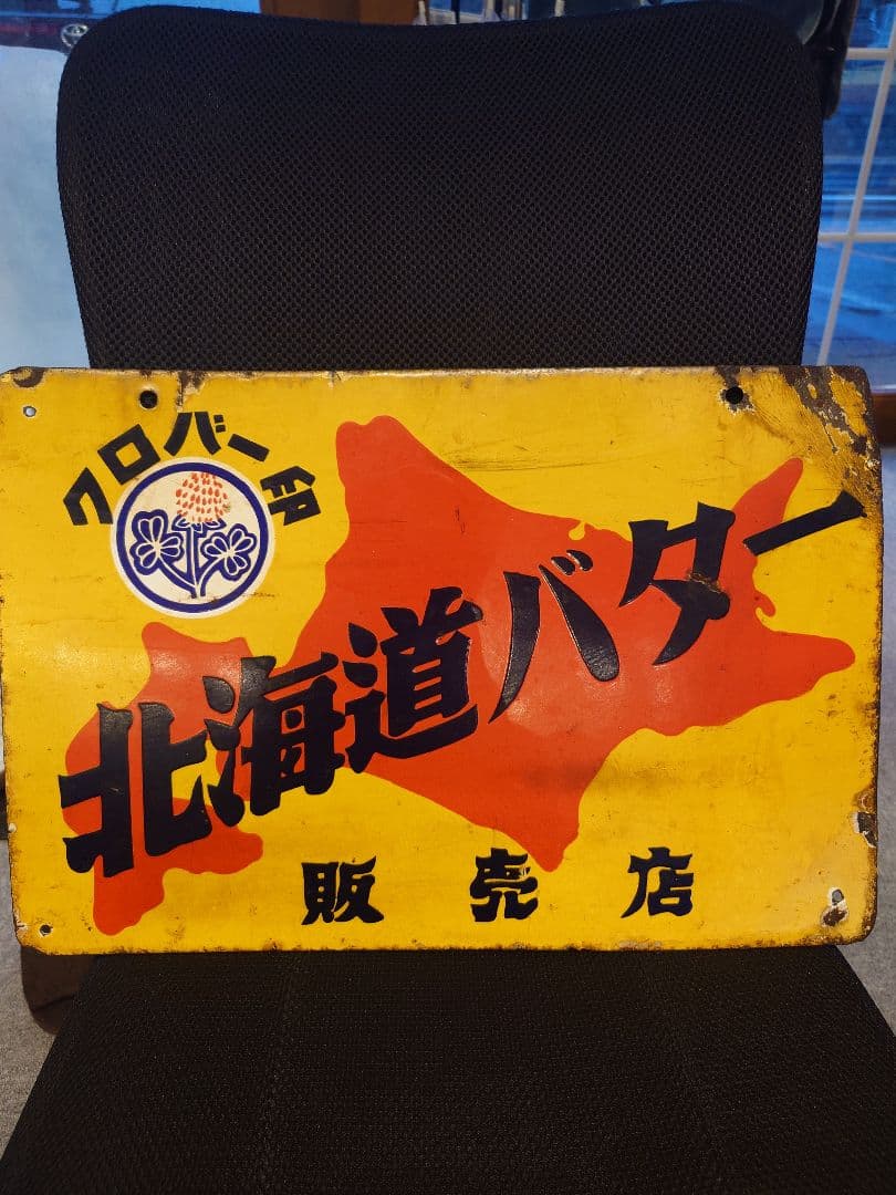 昭和レトロ看板　北海道バター　販売店　クロバー印　琺瑯(ホーロー)看板