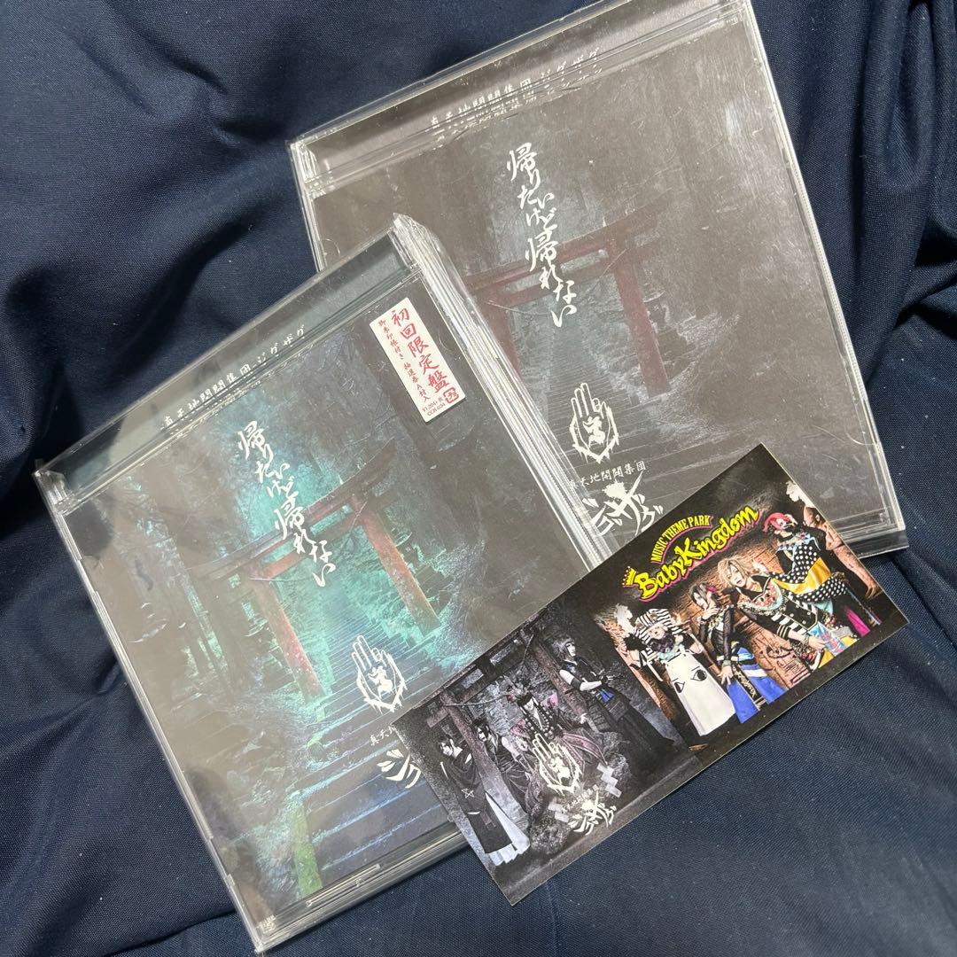 真天地開闢集団 ジグザグ 帰りたいけど帰れない2種セット 御朱印 シール