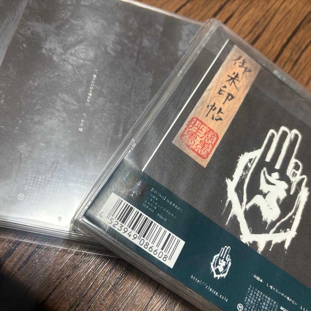 真天地開闢集団 ジグザグ 帰りたいけど帰れない2種セット 御朱印 シール