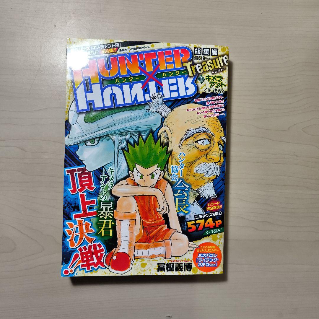 4冊セットHUNTER×HUNTER総集編Treasure カバー４個ついたまま