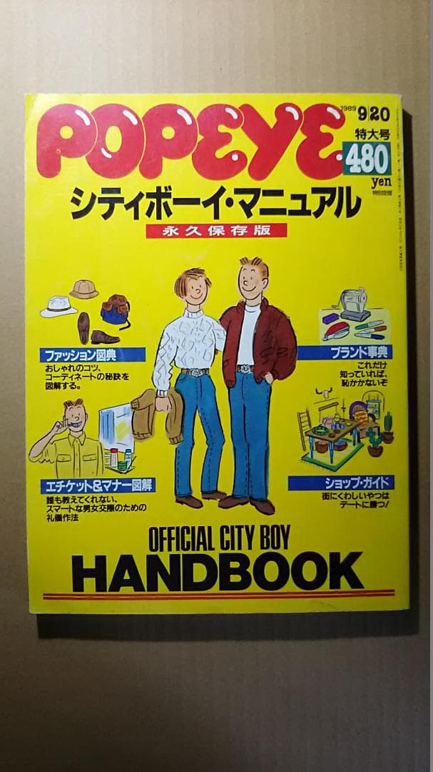 POPEYE ポパイ 1989 9/20号 特大号