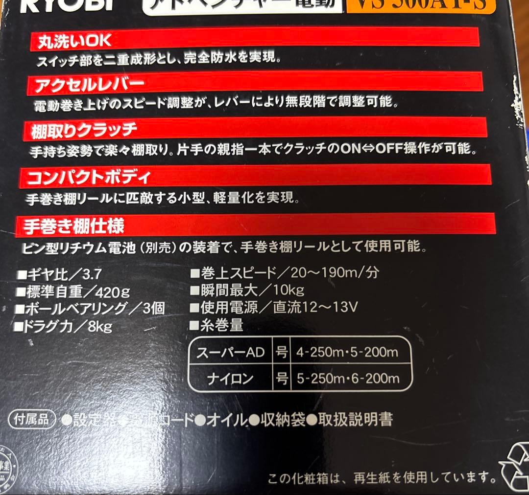 RYOBI アドベンチャー電動リール VS500AT-S