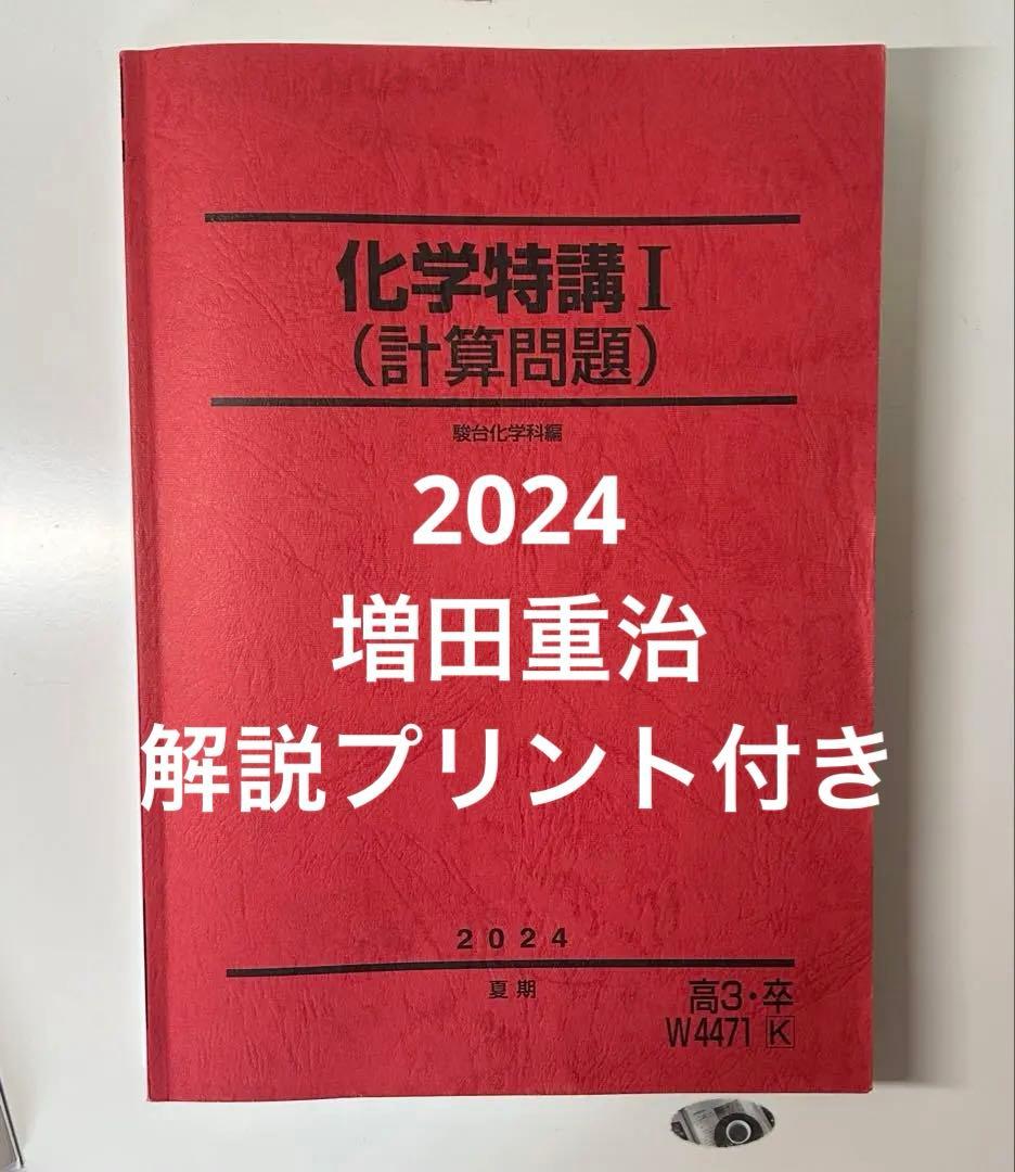化学特講 I (計算問題) 新課程対応　2024 増田重治　夏期　駿台　1