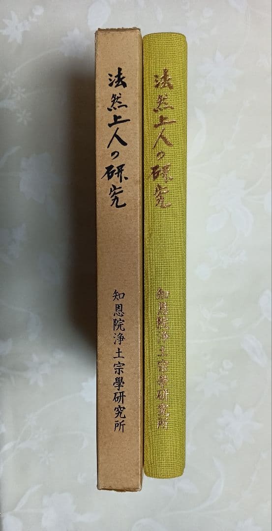 ■法然上人御生誕八百五十年記念　法然上人の研究　藤吉慈海編　知恩院浄土宗学研究所
