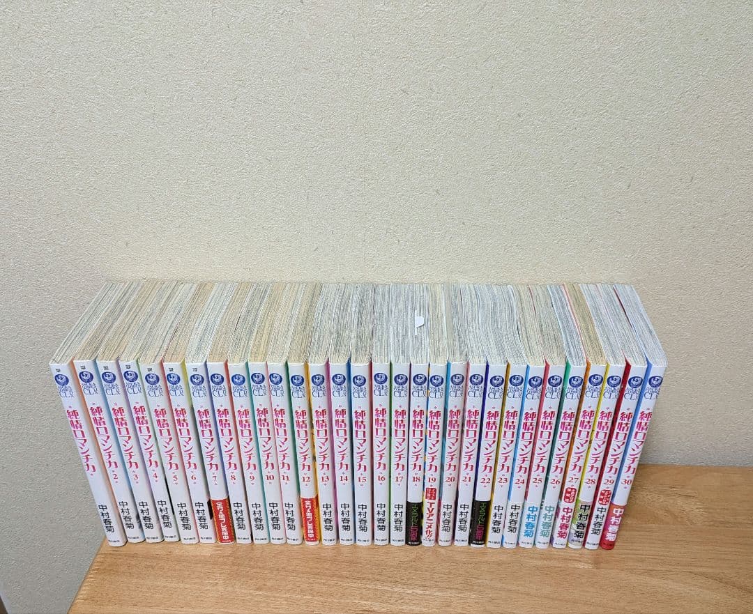 「純情ロマンチカ」 既刊全30巻セット　中村春菊