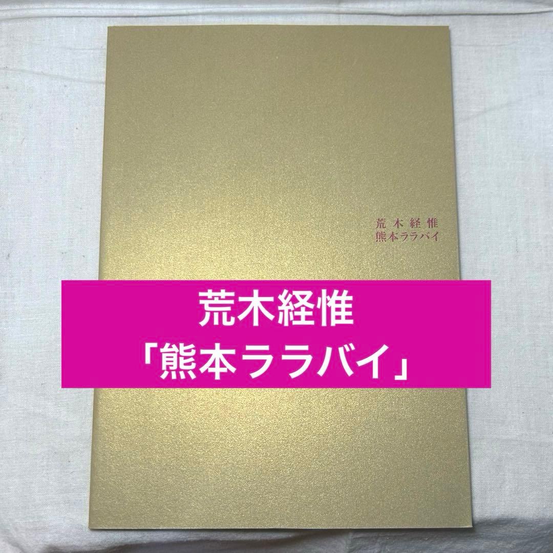 【美本】荒木経惟「熊本ララバイ」　熊本市現代美術館　アラーキー