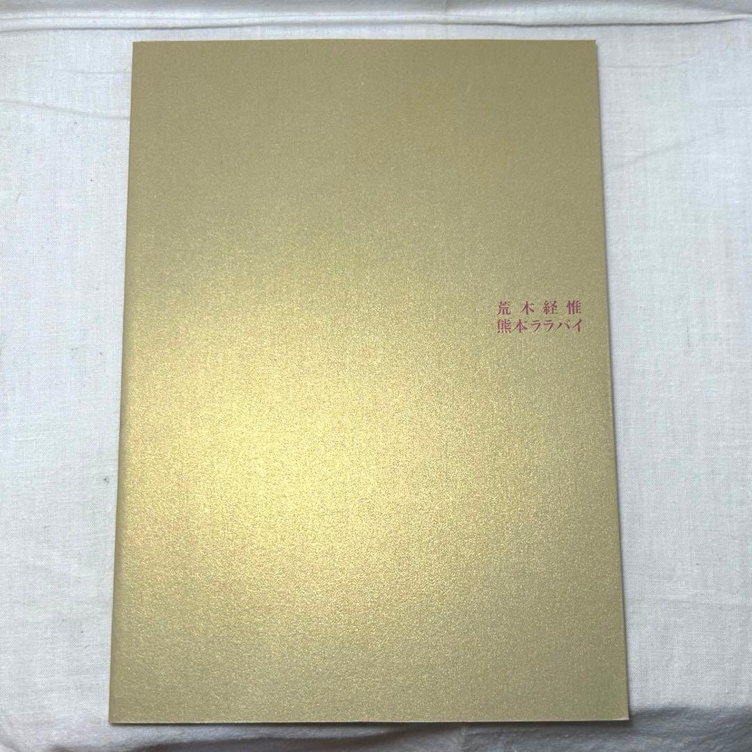 【美本】荒木経惟「熊本ララバイ」　熊本市現代美術館　アラーキー