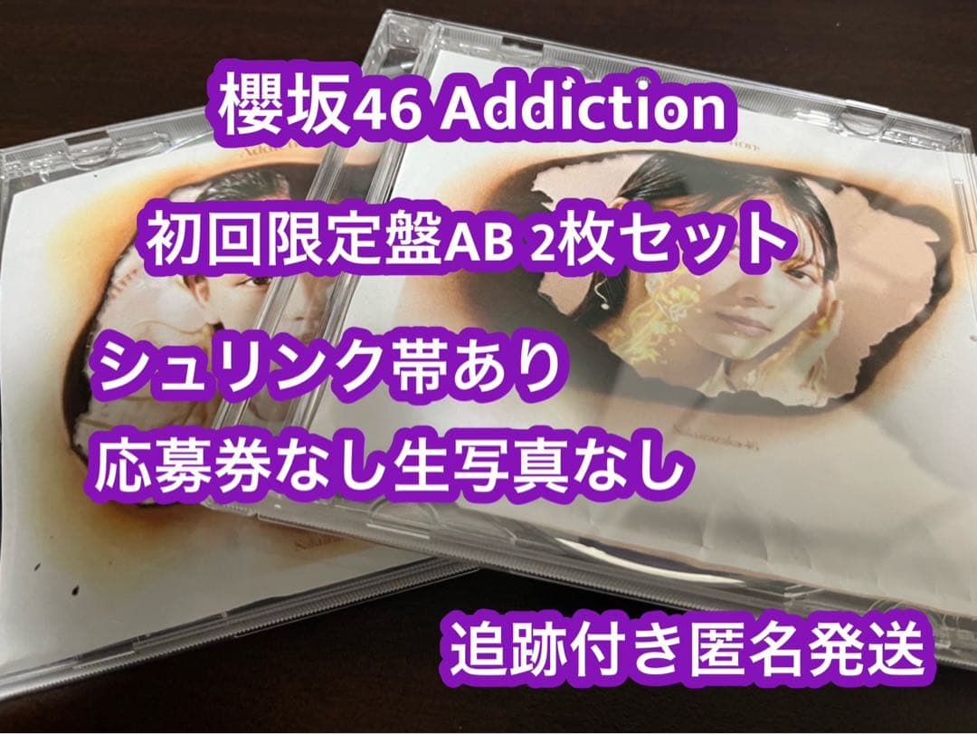 Addiction 櫻坂46 アルバム 初回限定盤AB CD 2枚