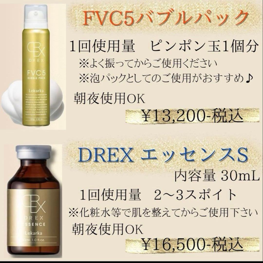 【新品未使用】DREXエッセンスS FVC5バブルパック　レカルカ　2点セット