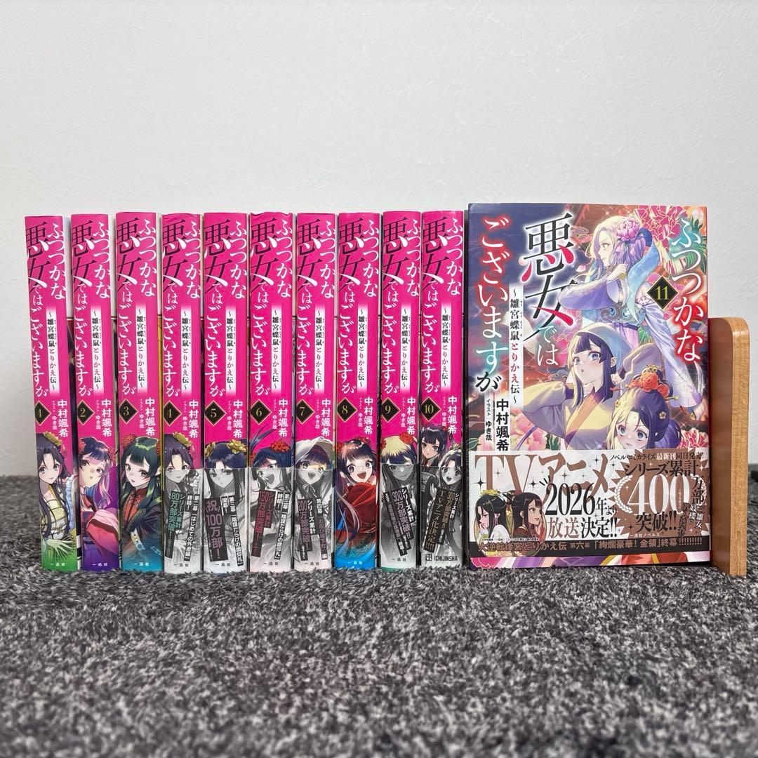 ふつつかな悪女ではございますが10巻セット