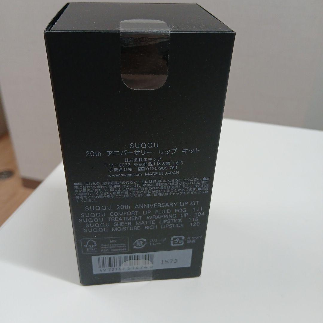 SUQQU 20th アニバーサリー リップ キット