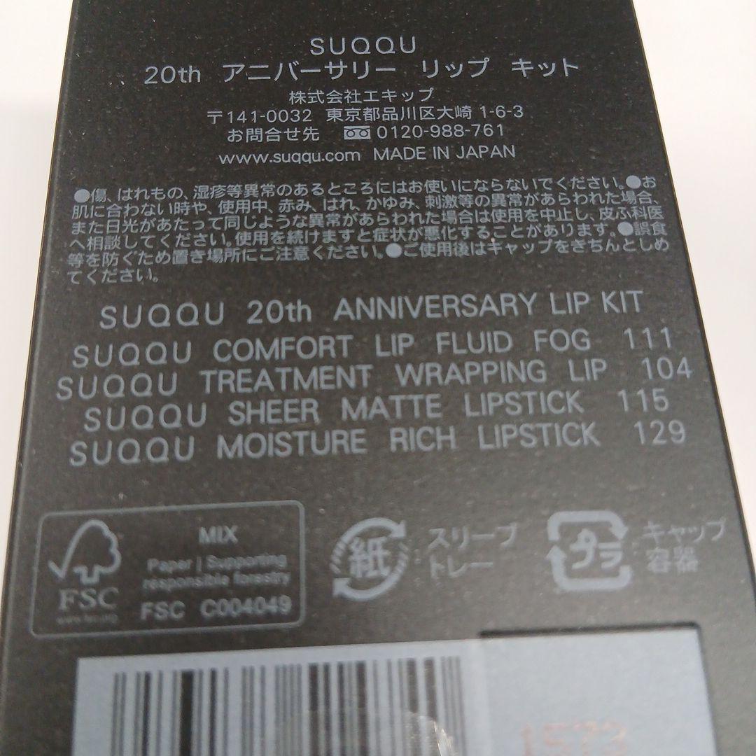 SUQQU 20th アニバーサリー リップ キット