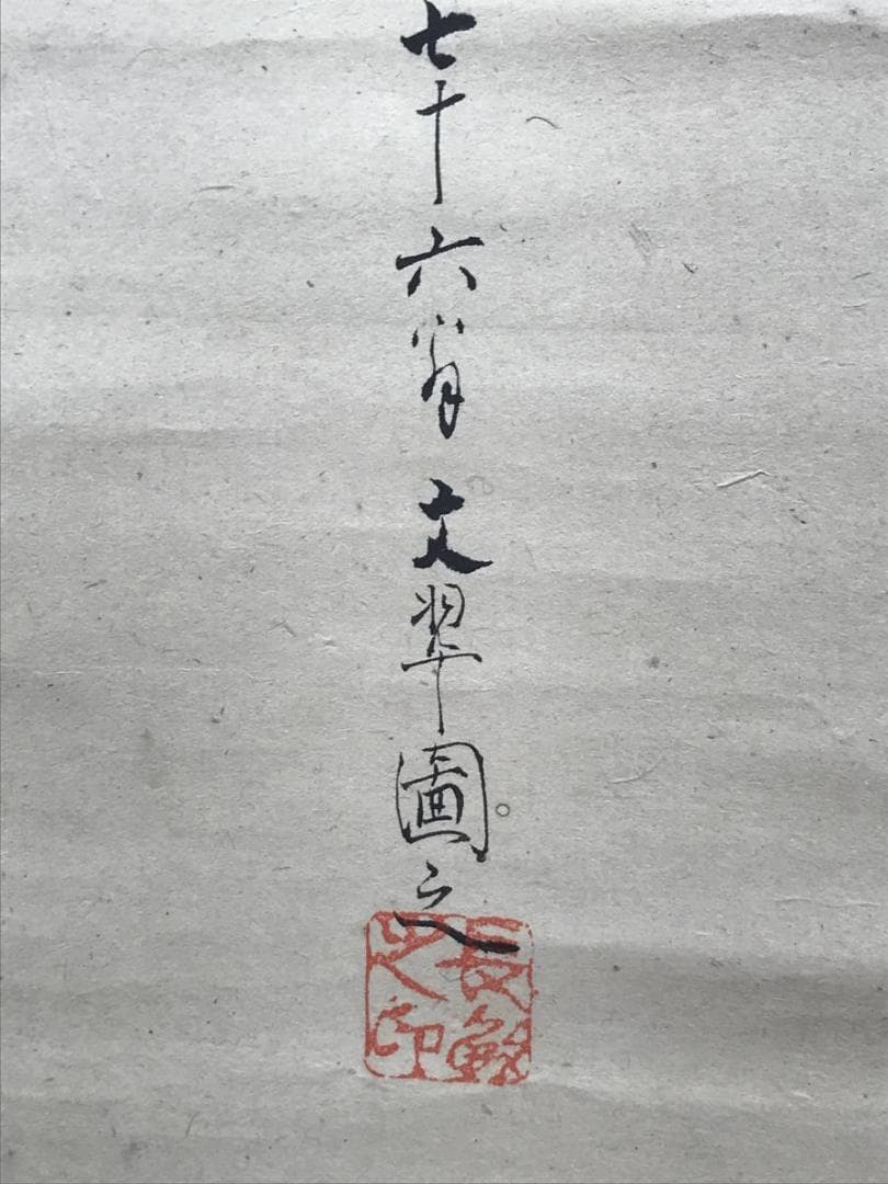 【真作】榊原文翠/小松引之図/人物図/掛軸/名家伝来/AB-983