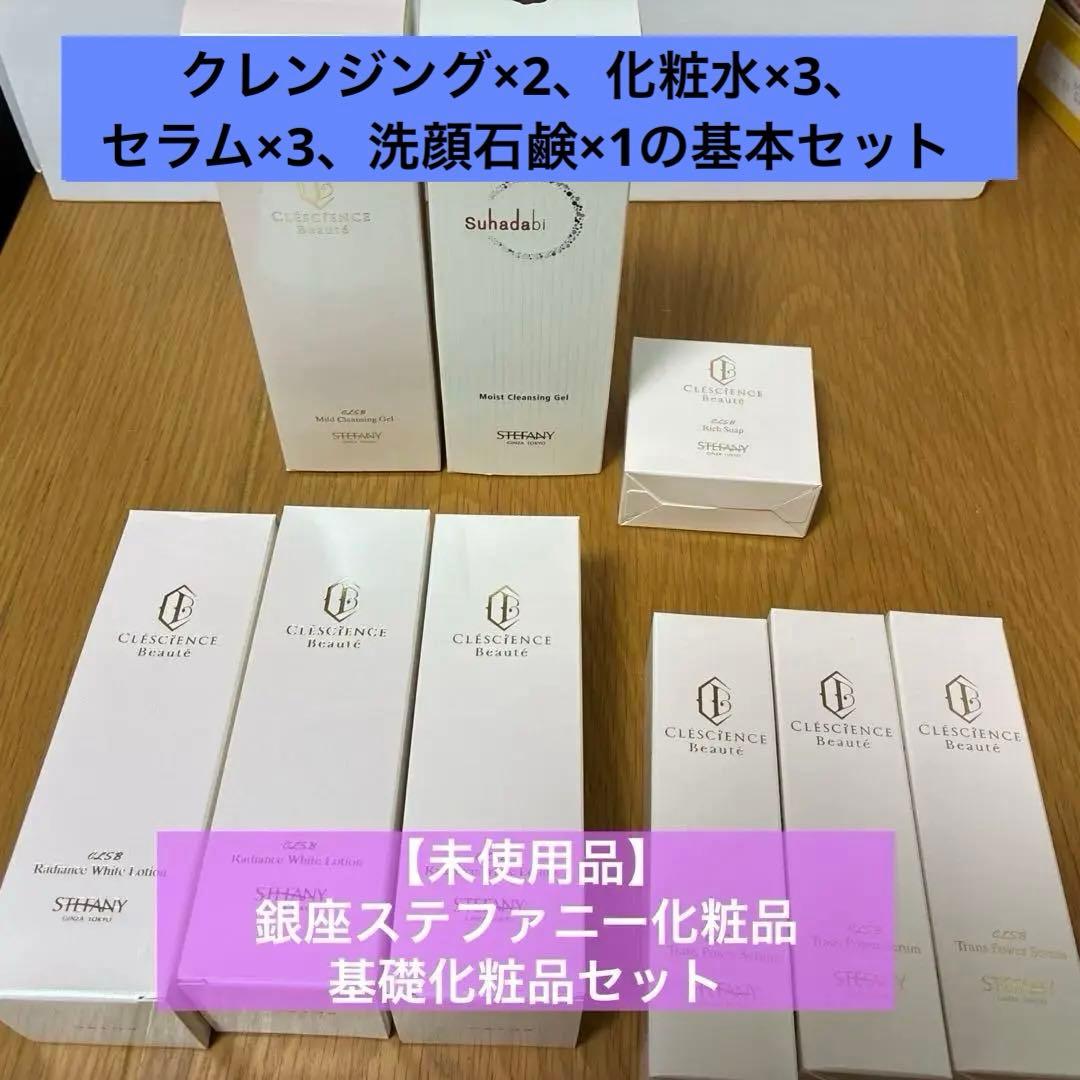 最終値下【未使用品】銀座ステファニー化粧品　基礎化粧品セット