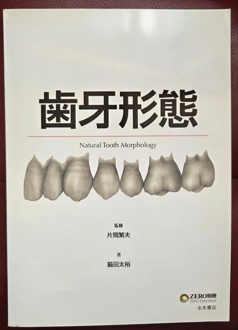 歯牙形態 (歯科技工士のための専門情報誌「ZERO」別冊)