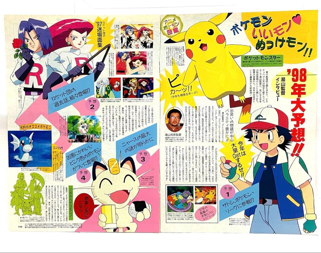 ポケモン　アニメディア　雑誌　切り抜き　当時　1997 ムサシ　コジロウ　サトシ