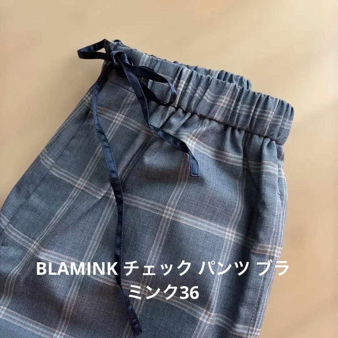 最終値下げBLAMINK チェック パンツ ブラミンク36