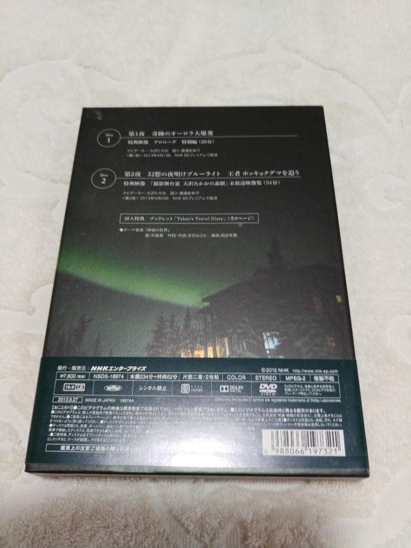大沢たかお　DVD「神秘の北極圏」