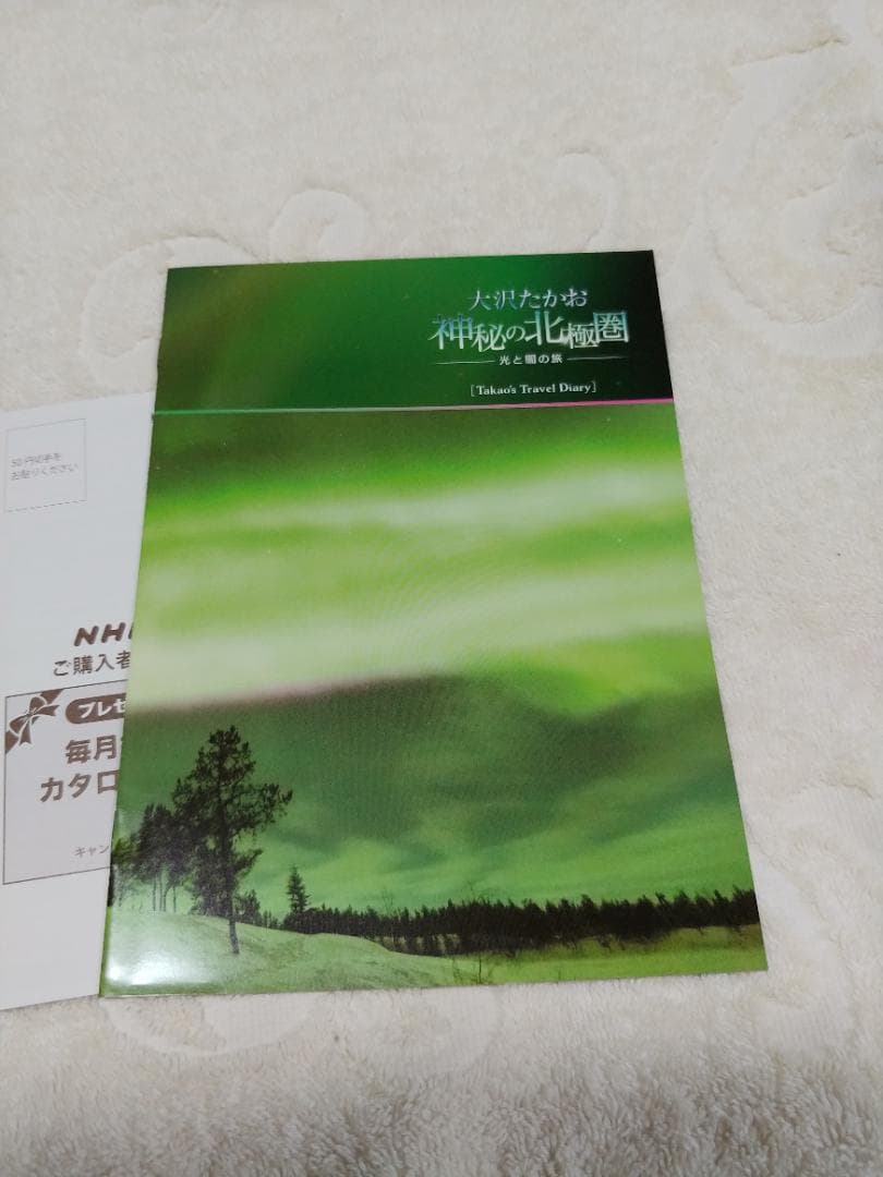 大沢たかお　DVD「神秘の北極圏」