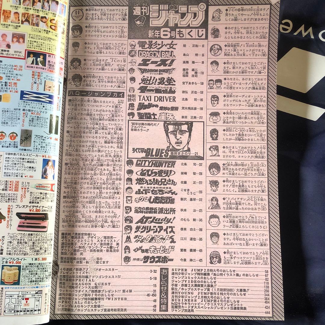 1990年6 週間少年ジャンプ