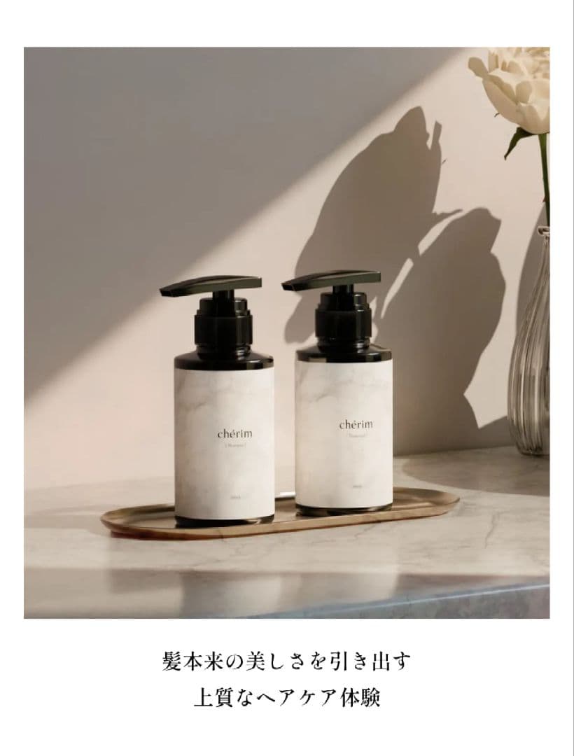 chérim シャンプーコンディショナー 2本セット