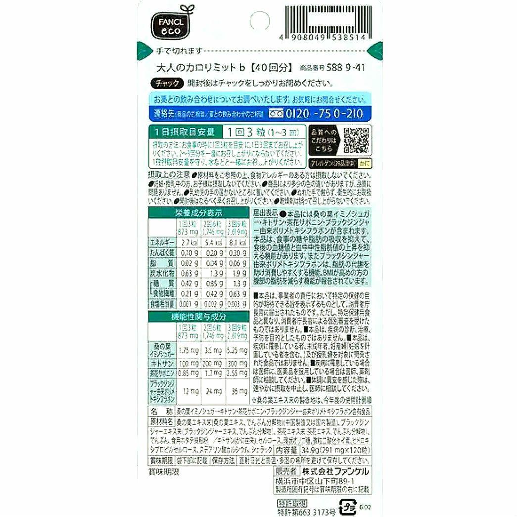 FANCL ファンケル 大人のカロリミット ４０回分 １２０錠 ４袋セット 新品