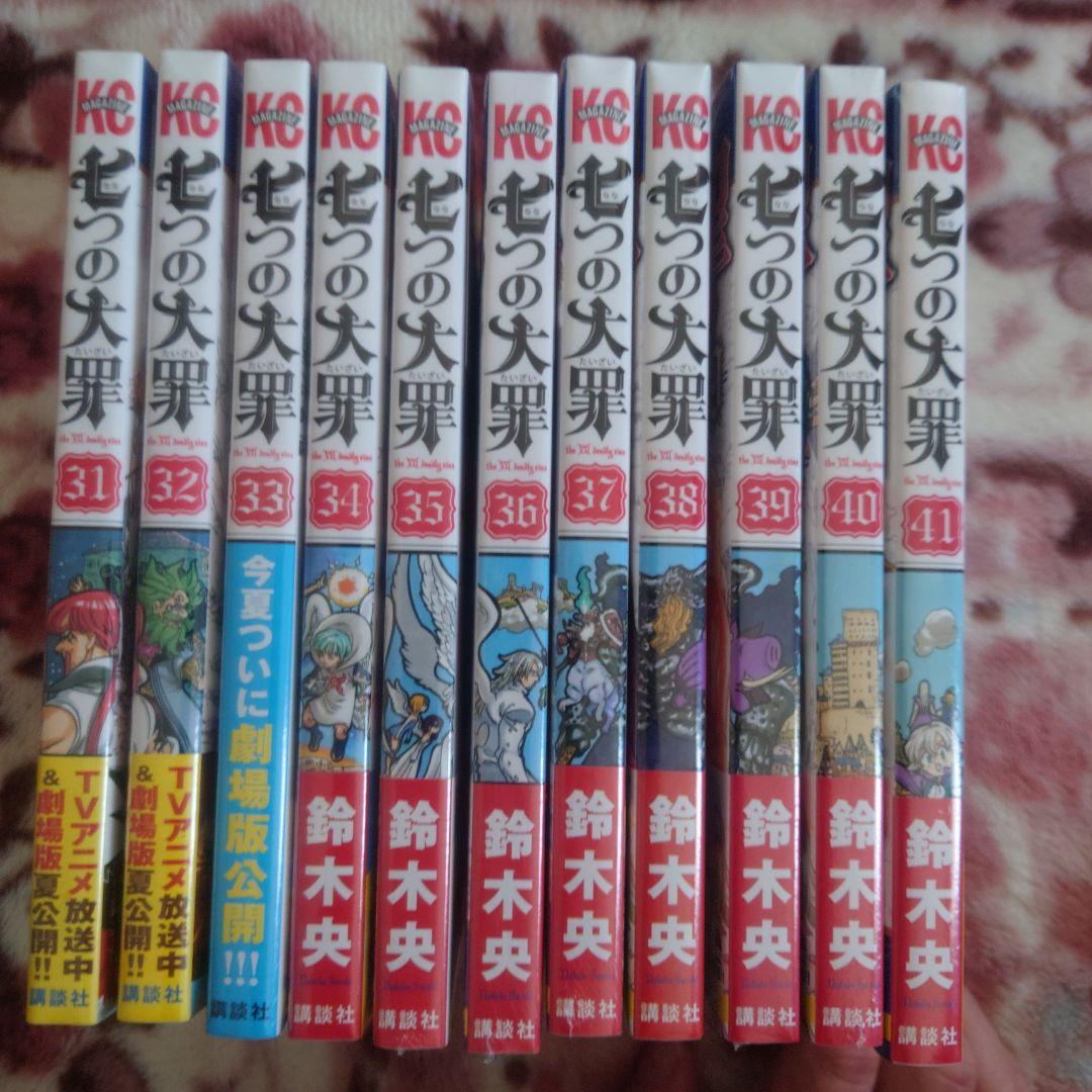 ★七つの大罪　１〜４１　　　　　　　　　　　　★ 七つの大罪　番外編「原罪」
