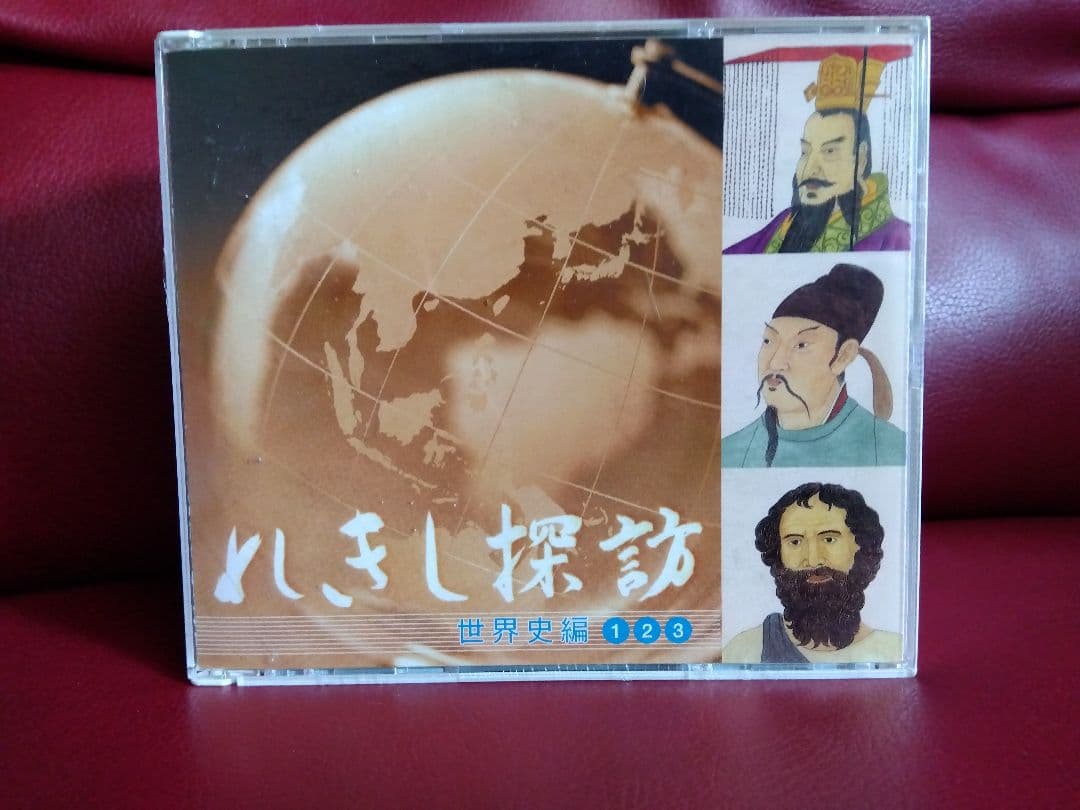 期間限定販売　新品未開封　しちだ式　れきし探訪　暗記用学習CD　世界史編　9枚組