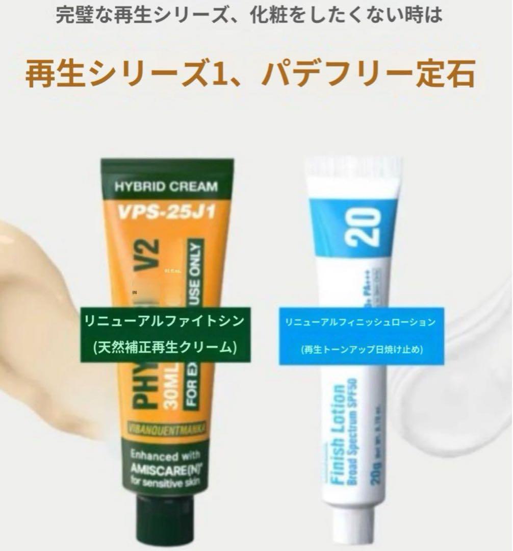 ✴︎ファイトシン,フィニッシュローション (ファデフリーセット)✴︎