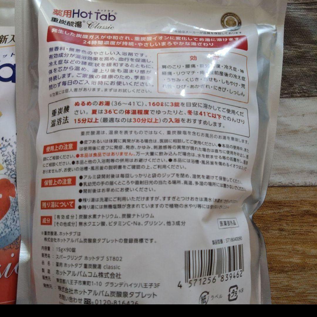 【２袋セット】ホットタブ　薬用ホットタブ重炭酸湯　Classic 90錠